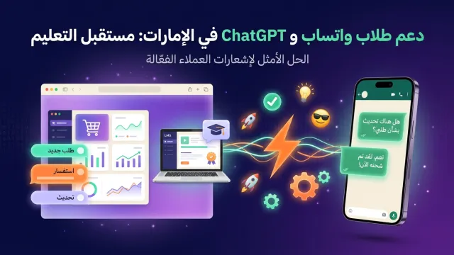 دعم طلاب واتساب و ChatGPT في الإمارات: مستقبل التعليم