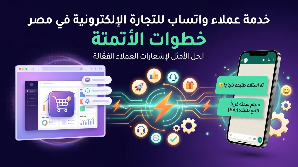 خدمة عملاء واتساب للتجارة الإلكترونية في مصر خطوات الأتمتة