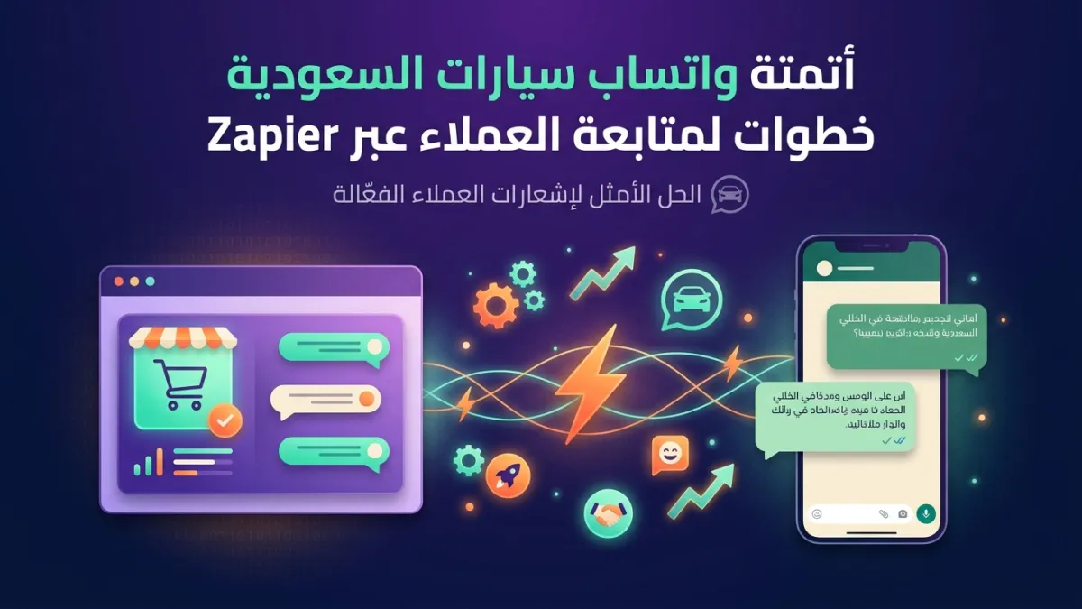 أتمتة واتساب سيارات السعودية خطوات لمتابعة العملاء عبر Zapier