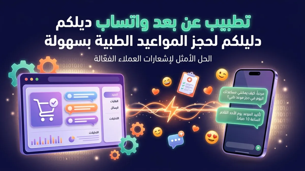 تطبيب عن بعد واتساب دليلكم لحجز المواعيد الطبية بسهولة