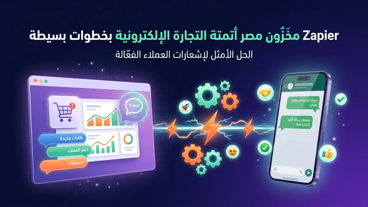 Zapier مخزون مصر أتمتة التجارة الإلكترونية بخطوات بسيطة