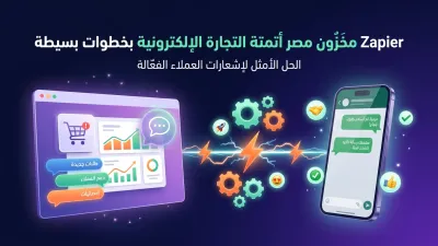 Zapier مخزون مصر أتمتة التجارة الإلكترونية بخطوات بسيطة