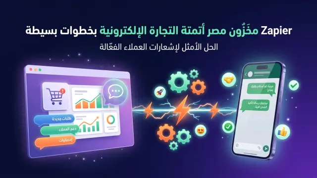 Zapier مخزون مصر أتمتة التجارة الإلكترونية بخطوات بسيطة