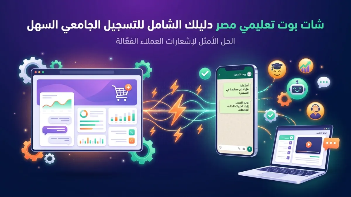 شات بوت تعليمي مصر دليلك الشامل للتسجيل الجامعي السهل