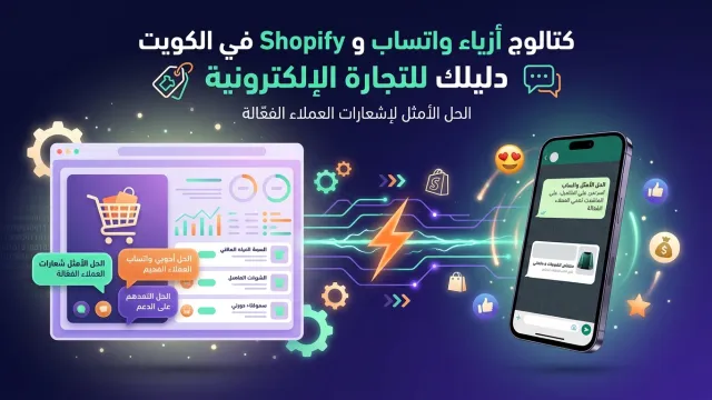 كتالوج أزياء واتساب و Shopify في الكويت دليلك للتجارة الإلكترونية