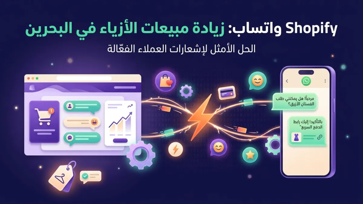 Shopify واتساب: زيادة مبيعات الأزياء في البحرين