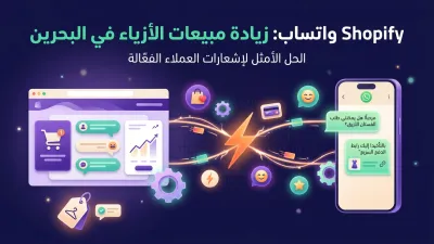 Shopify واتساب: زيادة مبيعات الأزياء في البحرين