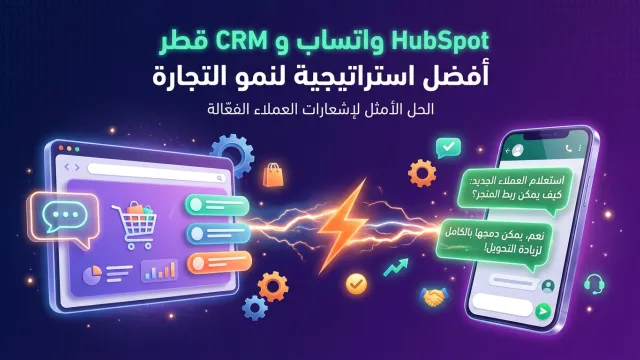 HubSpot واتساب و CRM قطر أفضل استراتيجية لنمو التجارة