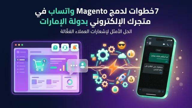 7 خطوات لدمج Magento واتساب في متجرك الإلكتروني بدولة الإمارات