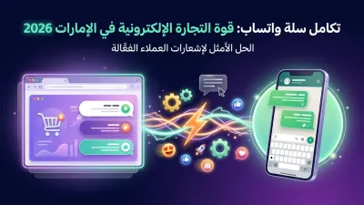 تكامل سلة واتساب: قوة التجارة الإلكترونية في الإمارات 2026