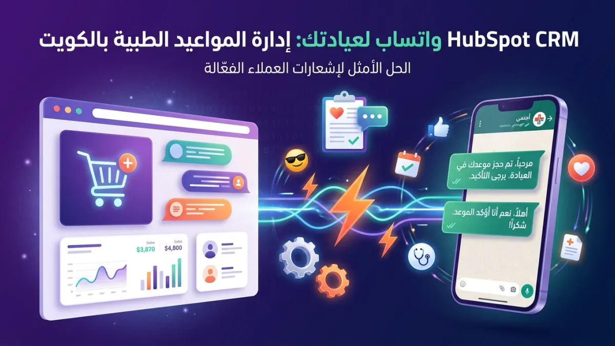 HubSpot CRM واتساب لعيادتك: إدارة المواعيد الطبية بالكويت