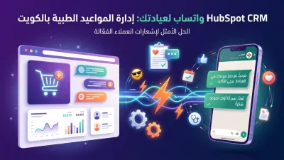 HubSpot CRM واتساب لعيادتك: إدارة المواعيد الطبية بالكويت