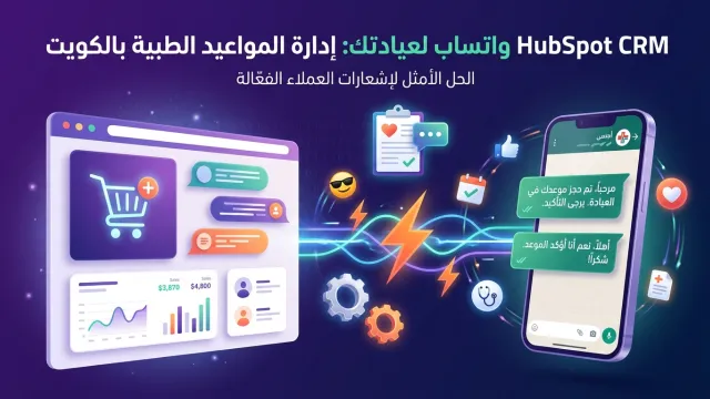 HubSpot CRM واتساب لعيادتك: إدارة المواعيد الطبية بالكويت