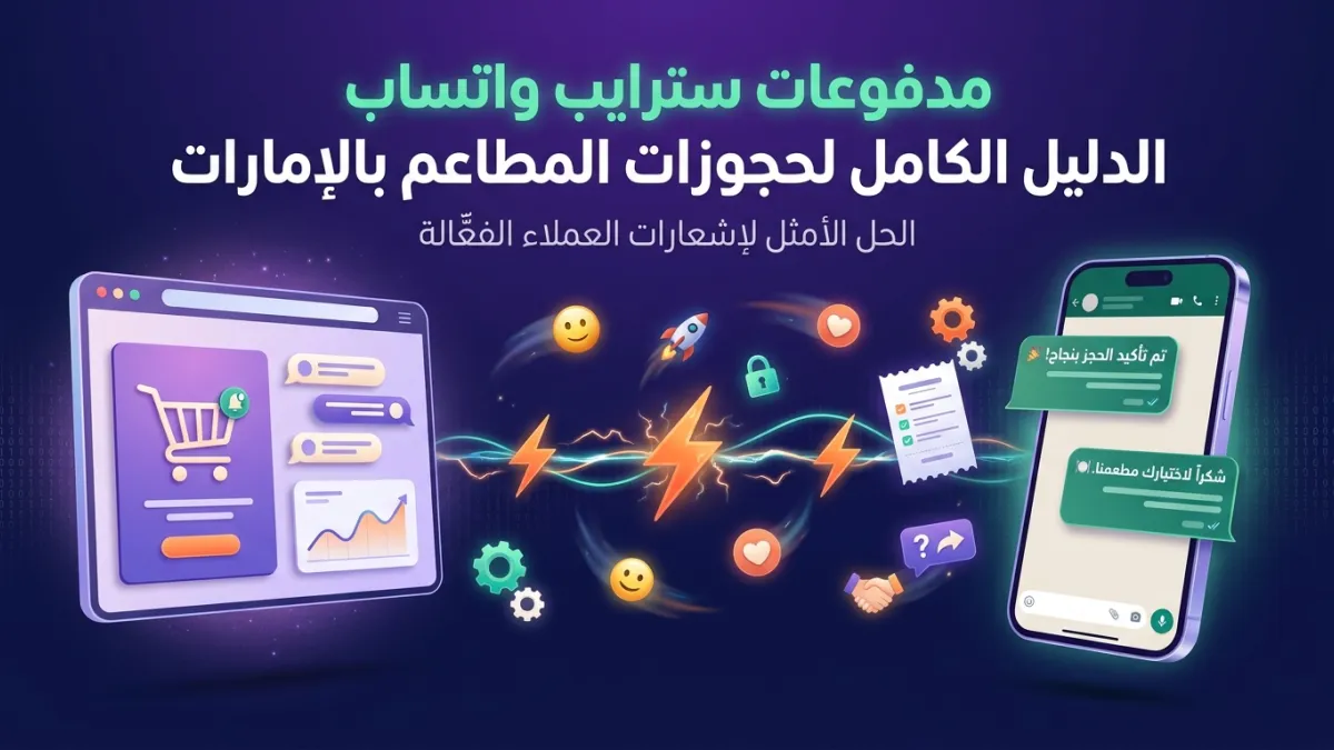 مدفوعات سترايب واتساب الدليل الكامل لحجوزات المطاعم بالإمارات