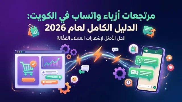 مرتجعات أزياء واتساب في الكويت: الدليل الكامل لعام 2026
