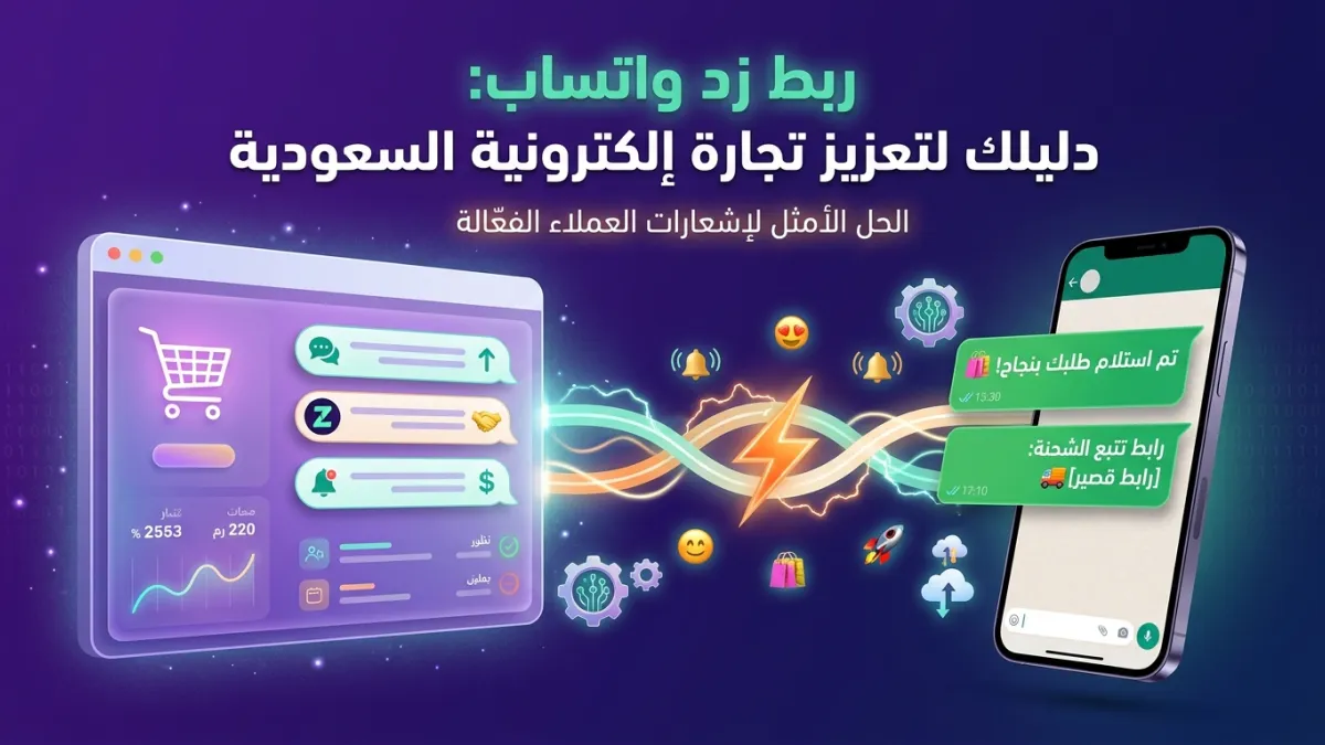 ربط زد واتساب: دليلك لتعزيز تجارة إلكترونية السعودية