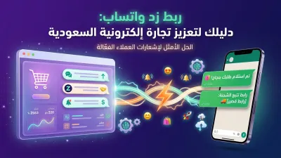 ربط زد واتساب: دليلك لتعزيز تجارة إلكترونية السعودية