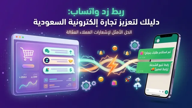 ربط زد واتساب: دليلك لتعزيز تجارة إلكترونية السعودية