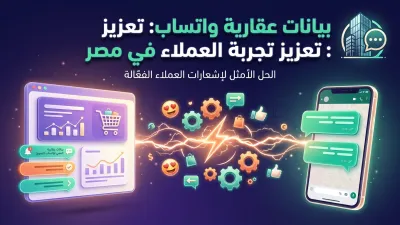 بيانات عقارية واتساب: تعزيز تجربة العملاء في مصر