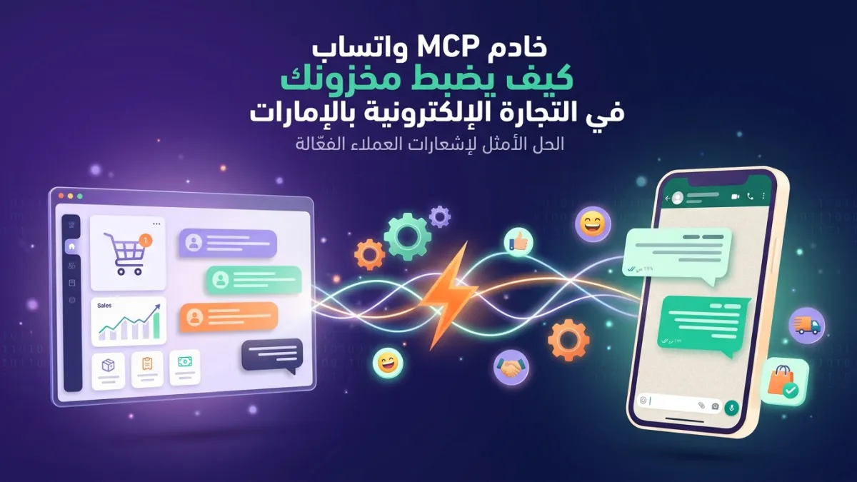 خادم MCP واتساب كيف يضبط مخزونك في التجارة الإلكترونية بالإمارات