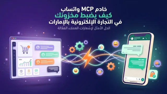 خادم MCP واتساب كيف يضبط مخزونك في التجارة الإلكترونية بالإمارات