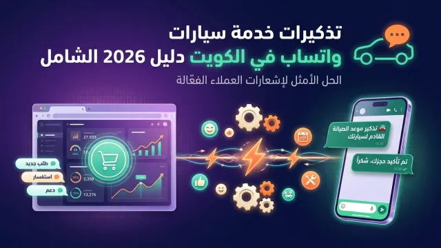تذكيرات خدمة سيارات واتساب في الكويت دليل 2026 الشامل