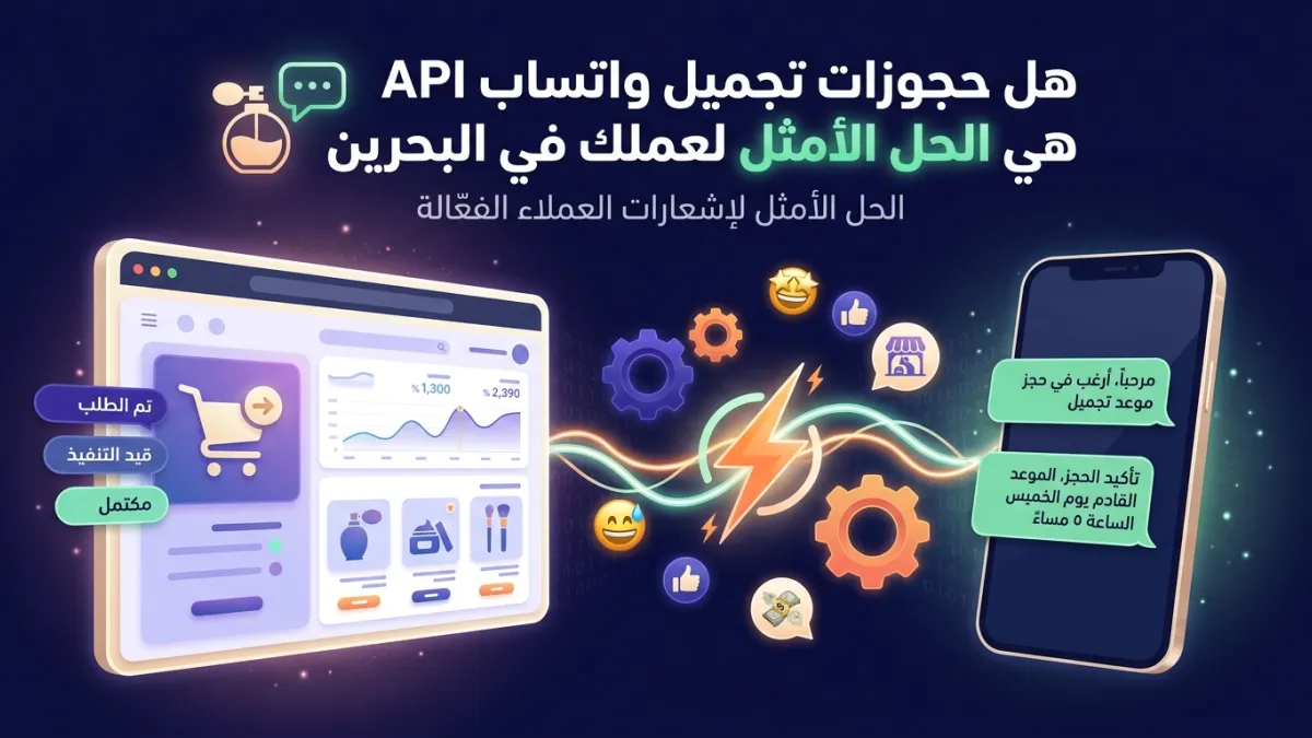 هل حجوزات تجميل واتساب API هي الحل الأمثل لعملك في البحرين