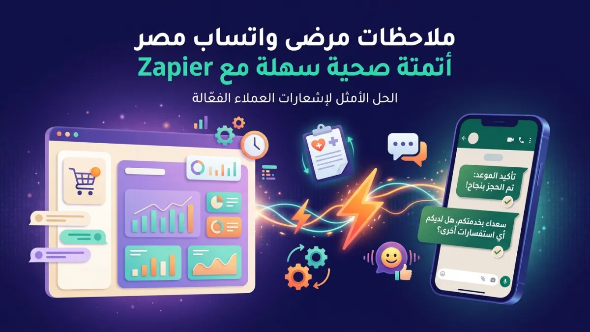 ملاحظات مرضى واتساب مصر أتمتة صحية سهلة مع Zapier