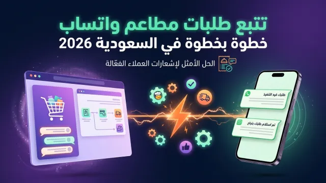 تتبع طلبات مطاعم واتساب خطوة بخطوة في السعودية 2026