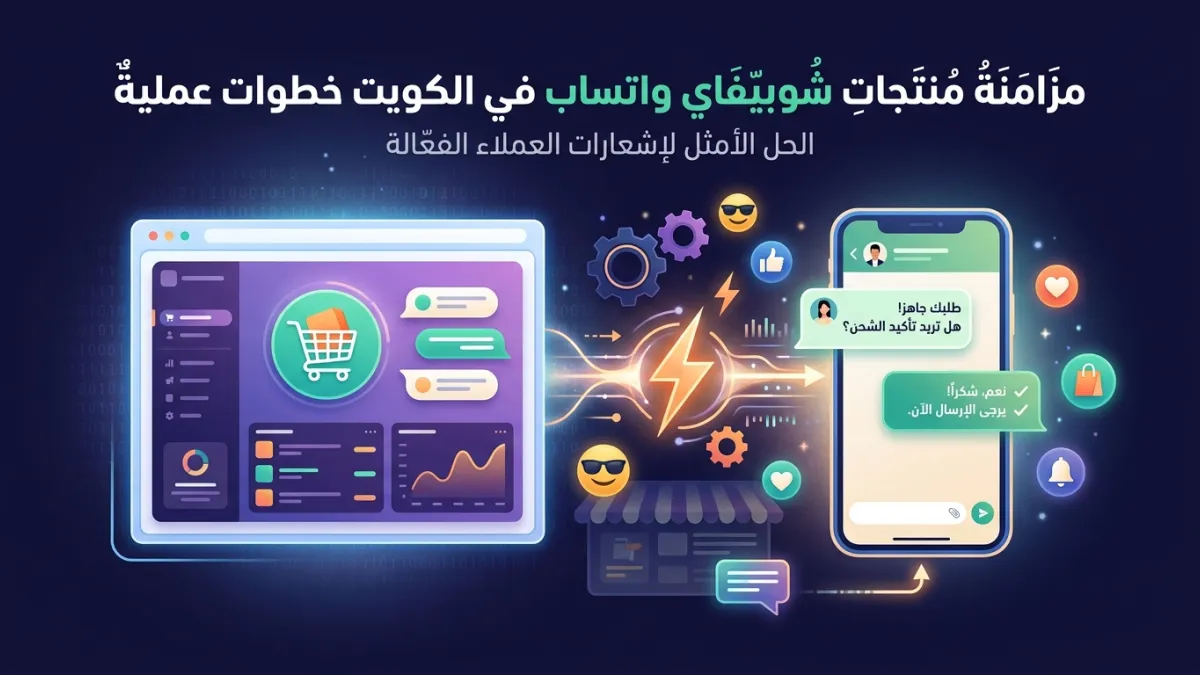 مزامنة منتجات شوبيفاي واتساب في الكويت خطوات عملية