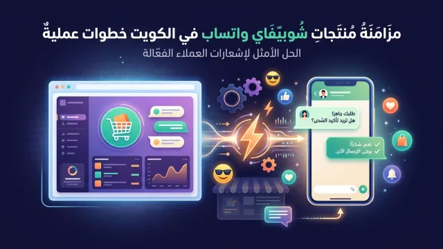 مزامنة منتجات شوبيفاي واتساب في الكويت خطوات عملية