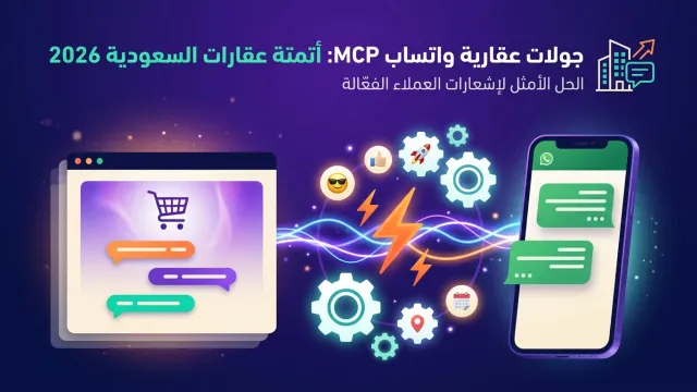جولات عقارية واتساب MCP: أتمتة عقارات السعودية 2026