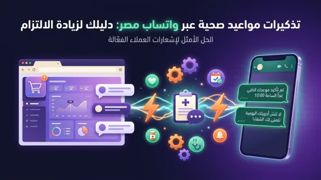 تذكيرات مواعيد صحية عبر واتساب مصر: دليلك لزيادة الالتزام