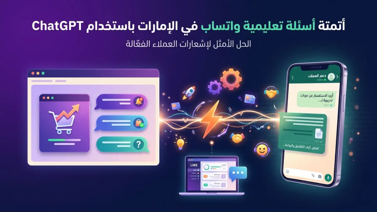 أتمتة أسئلة تعليمية واتساب في الإمارات باستخدام ChatGPT