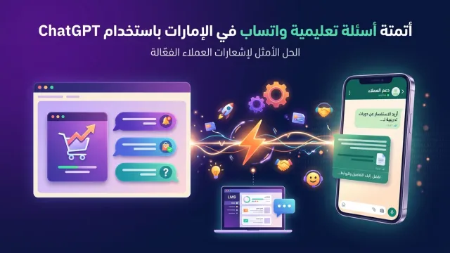 أتمتة أسئلة تعليمية واتساب في الإمارات باستخدام ChatGPT