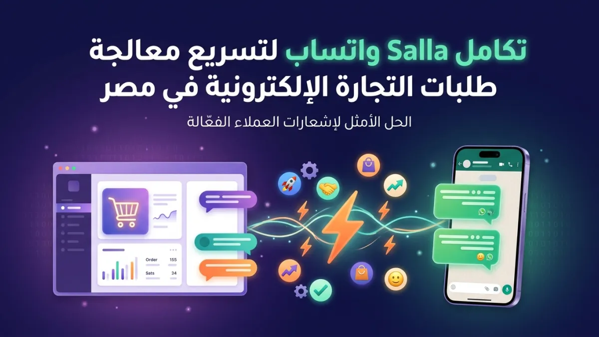 تكامل Salla واتساب لتسريع معالجة طلبات التجارة الإلكترونية في مصر
