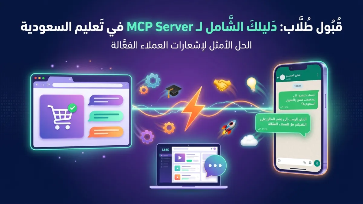قبول طلاب: دليلك الشامل لـ MCP Server في تعليم السعودية