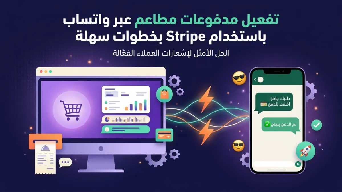 تفعيل مدفوعات مطاعم عبر واتساب باستخدام Stripe بخطوات سهلة