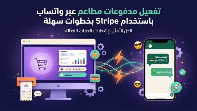 تفعيل مدفوعات مطاعم عبر واتساب باستخدام Stripe بخطوات سهلة