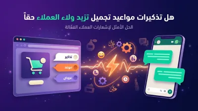 هل تذكيرات مواعيد تجميل تزيد ولاء العملاء حقاً