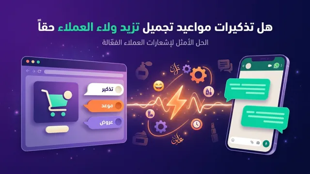 هل تذكيرات مواعيد تجميل تزيد ولاء العملاء حقاً