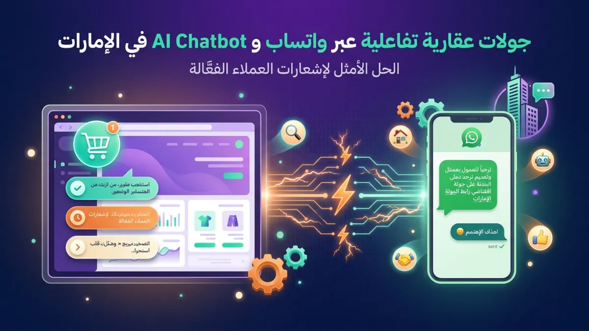 جولات عقارية تفاعلية عبر واتساب و AI Chatbot في الإمارات