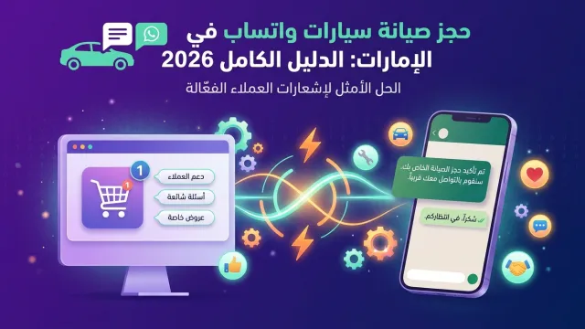 حجز صيانة سيارات واتساب في الإمارات: الدليل الكامل 2026