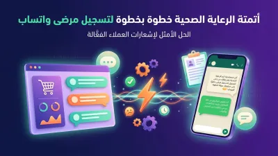 أتمتة الرعاية الصحية خطوة بخطوة لتسجيل مرضى واتساب