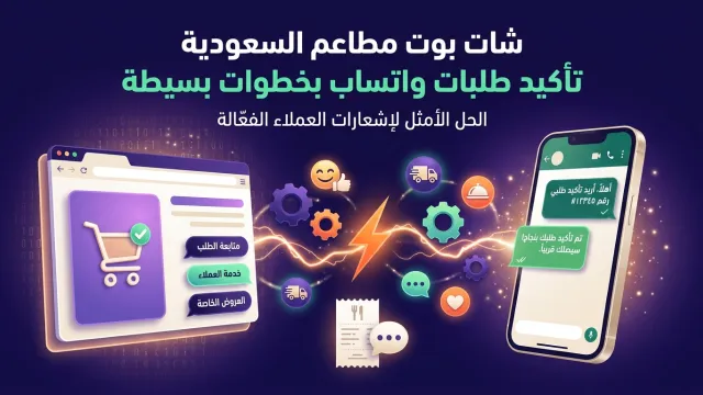 شات بوت مطاعم السعودية تأكيد طلبات واتساب بخطوات بسيطة