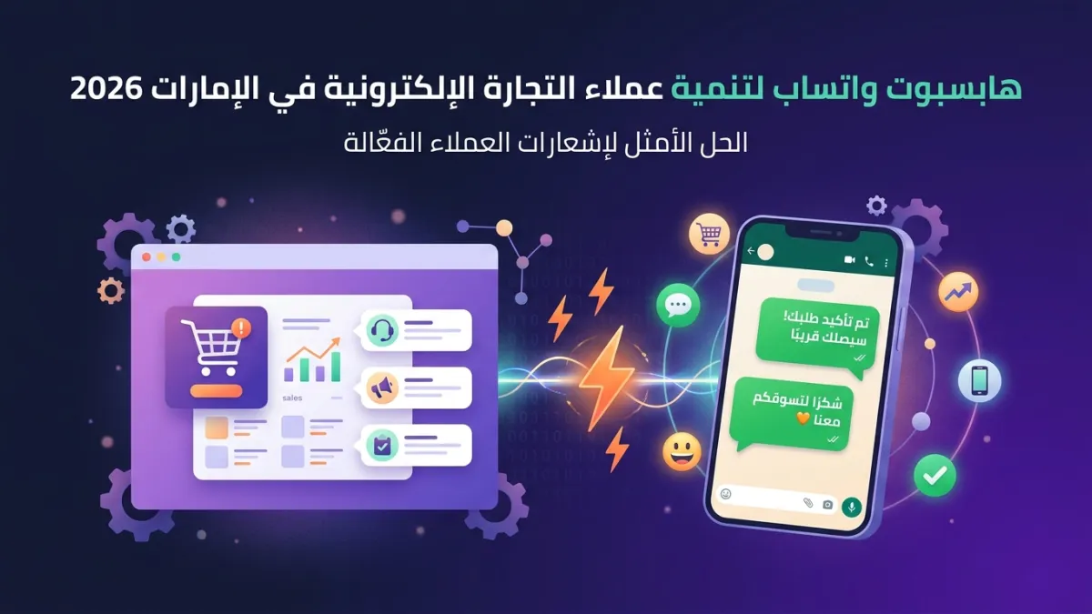 هابسبوت واتساب لتنمية عملاء التجارة الإلكترونية في الإمارات 2026