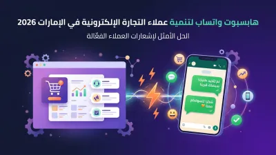 هابسبوت واتساب لتنمية عملاء التجارة الإلكترونية في الإمارات 2026