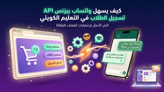 كيف يسهل واتساب بيزنس API تسجيل الطلاب في التعليم الكويتي
