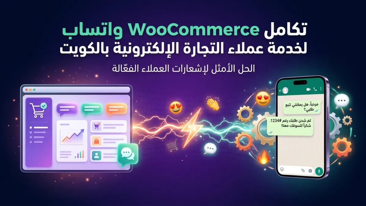 تكامل WooCommerce واتساب لخدمة عملاء التجارة الإلكترونية بالكويت
