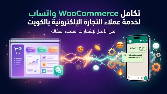 تكامل WooCommerce واتساب لخدمة عملاء التجارة الإلكترونية بالكويت